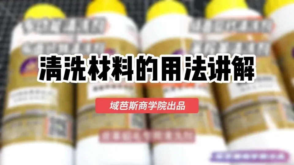 第1课、奢侈品皮具清洗材料的性能以及用法讲解