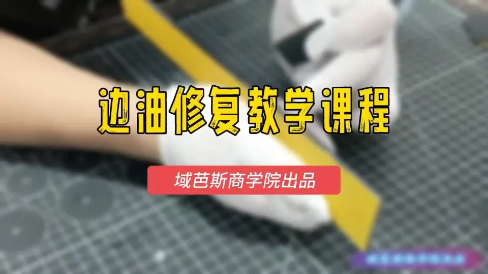 第3课、边油修复课程
